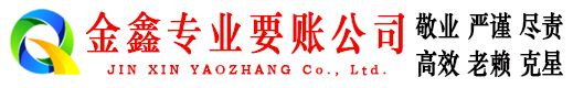 馆陶金鑫讨账公司